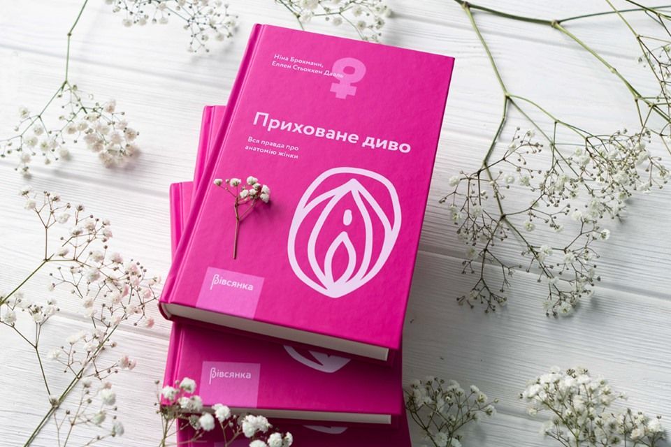 Книга "Приховане диво. Вся правда про анатомію жінки" Ніна Брохманн, Еллен Стьоккен Дааль Книга "Приховане диво. Вся правда про анатомію жінки" Ніна Брохманн, Еллен Стьоккен Дааль