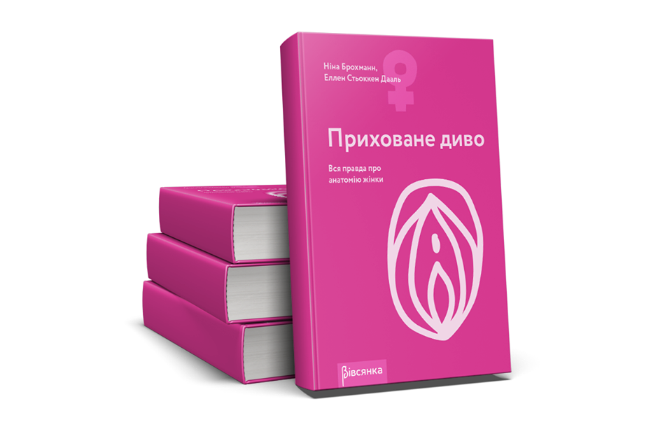 Книга "Приховане диво. Вся правда про анатомію жінки" Ніна Брохманн, Еллен Стьоккен Дааль Книга "Приховане диво. Вся правда про анатомію жінки" Ніна Брохманн, Еллен Стьоккен Дааль